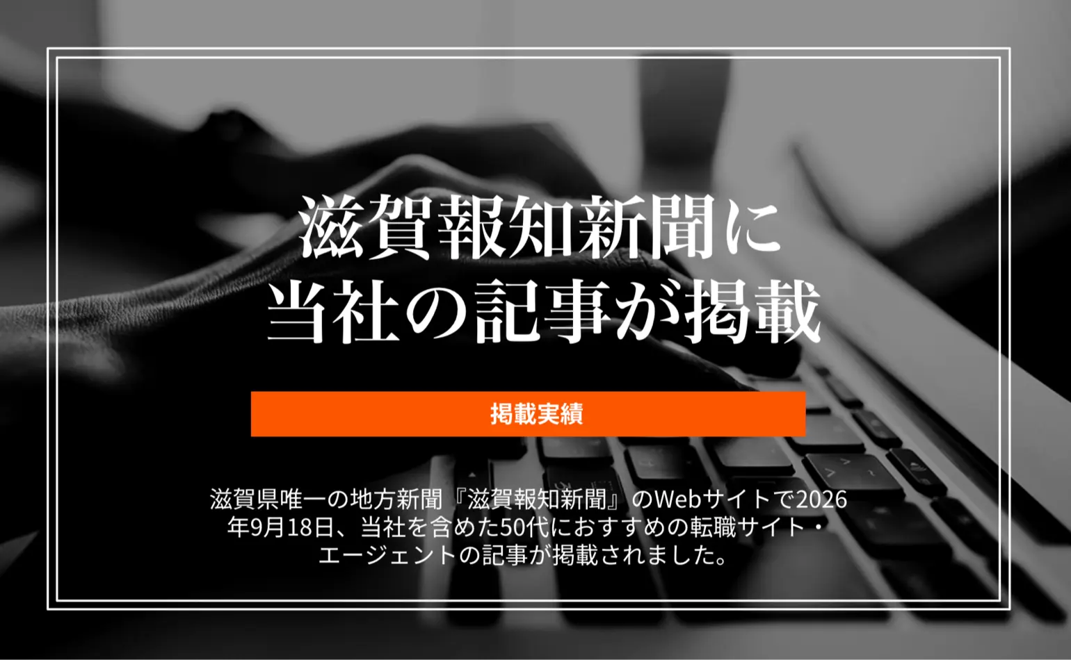 滋賀報知新聞に当社を含めた50代におすすめの求人サイト・エージェントの記事が掲載されました