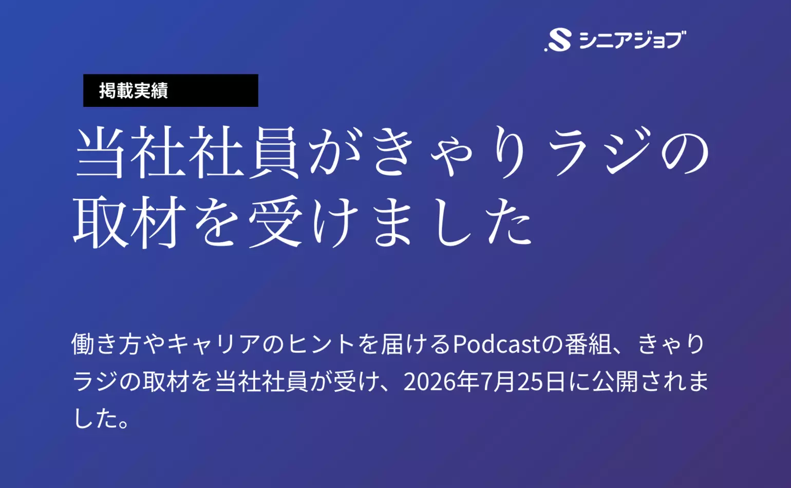 当社社員がPodcast番組・きゃりラジの取材を受け、その内容が7月25日に公開されました