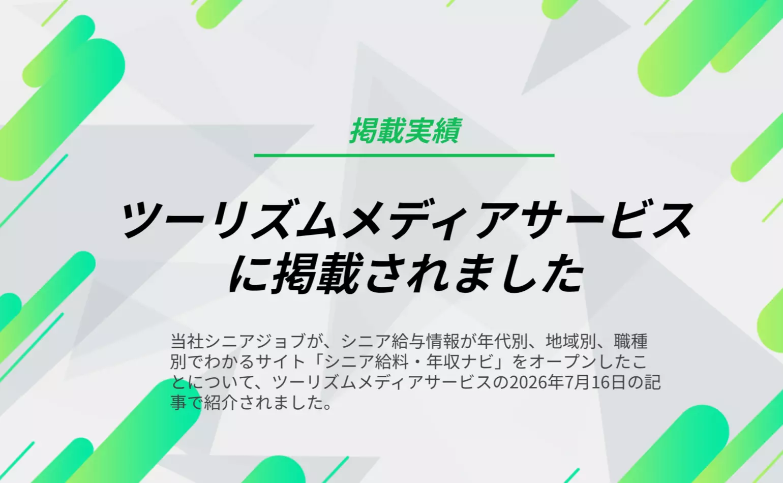 ツーリズムメディアサービスで、シニアの給与情報がわかる新サイト「シニア給料・年収ナビ」を当社がオープンしたことについての記事が掲載されました