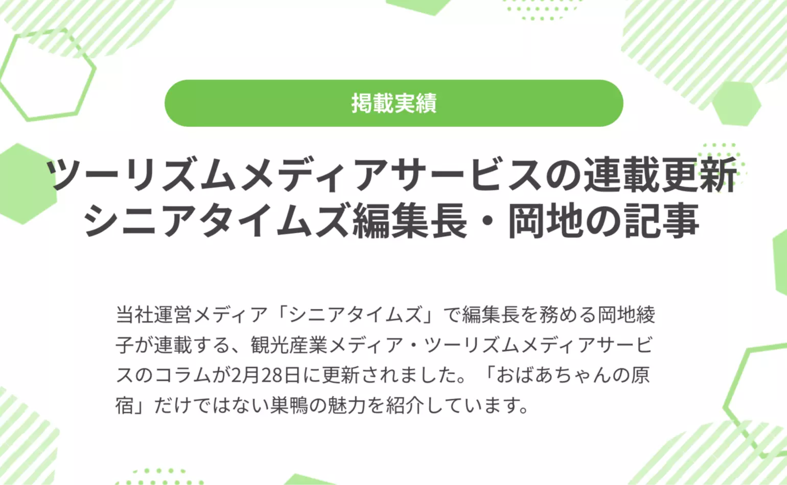 ツーリズムメディアサービスで当社シニアタイムズ編集長・岡地綾子の連載コラムが2月28日に更新、「おばあちゃんの原宿」だけではない巣鴨の魅力を紹介しています