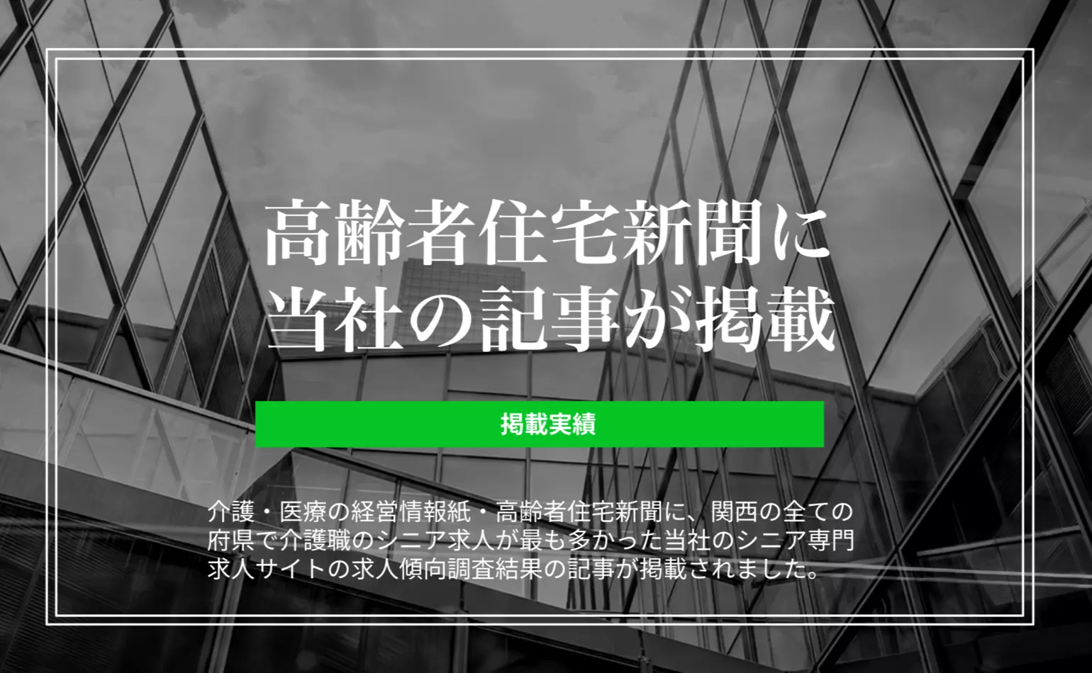 高齢社住宅新聞にシニア専門求人サイト「シニアジョブ」の関西の求人傾向調査結果の記事が掲載されました