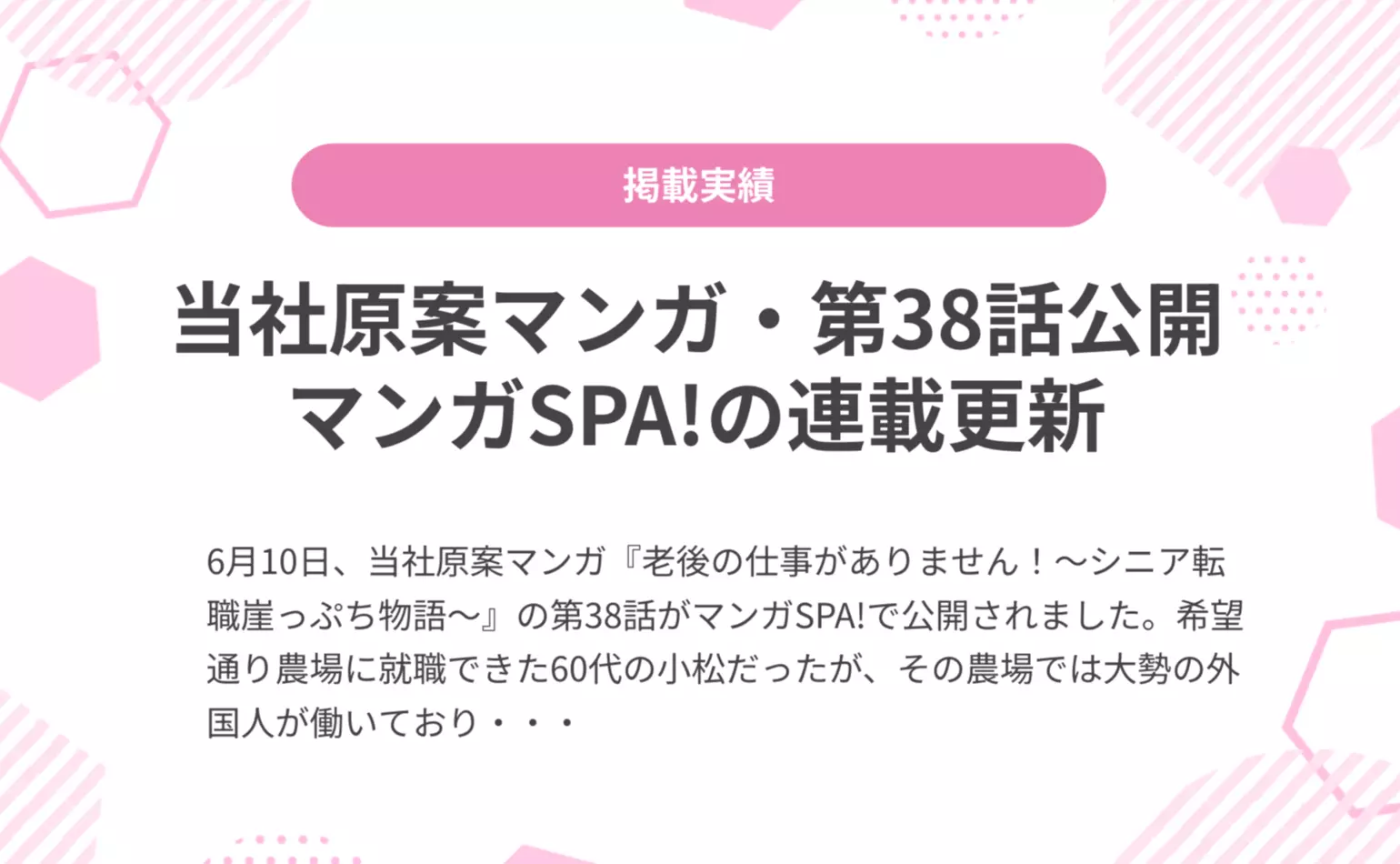 当社原案マンガ『老後の仕事がありません！』の第38話が週刊SPA!の公式マンガサイト、マンガSPA!で公開されました
