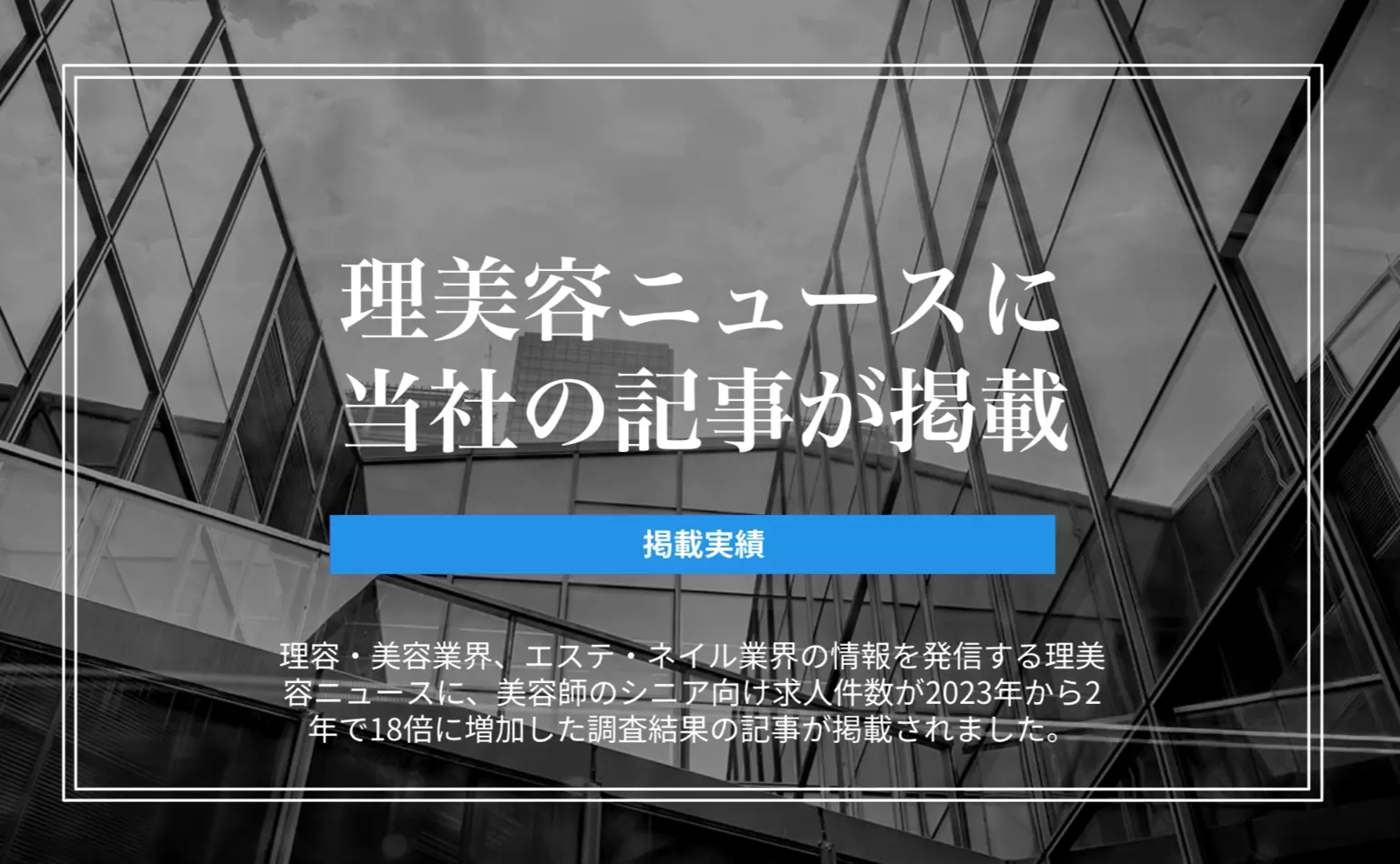 理美容ニュースに当社が発表した美容師のシニア向け求人件数が2年間で18倍に増加した調査結果についての記事が掲載されました