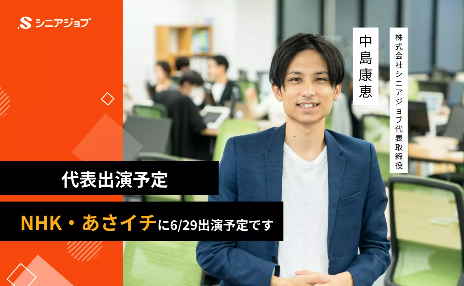 代表中島が2026年6月29日のNHK・あさイチに出演予定です