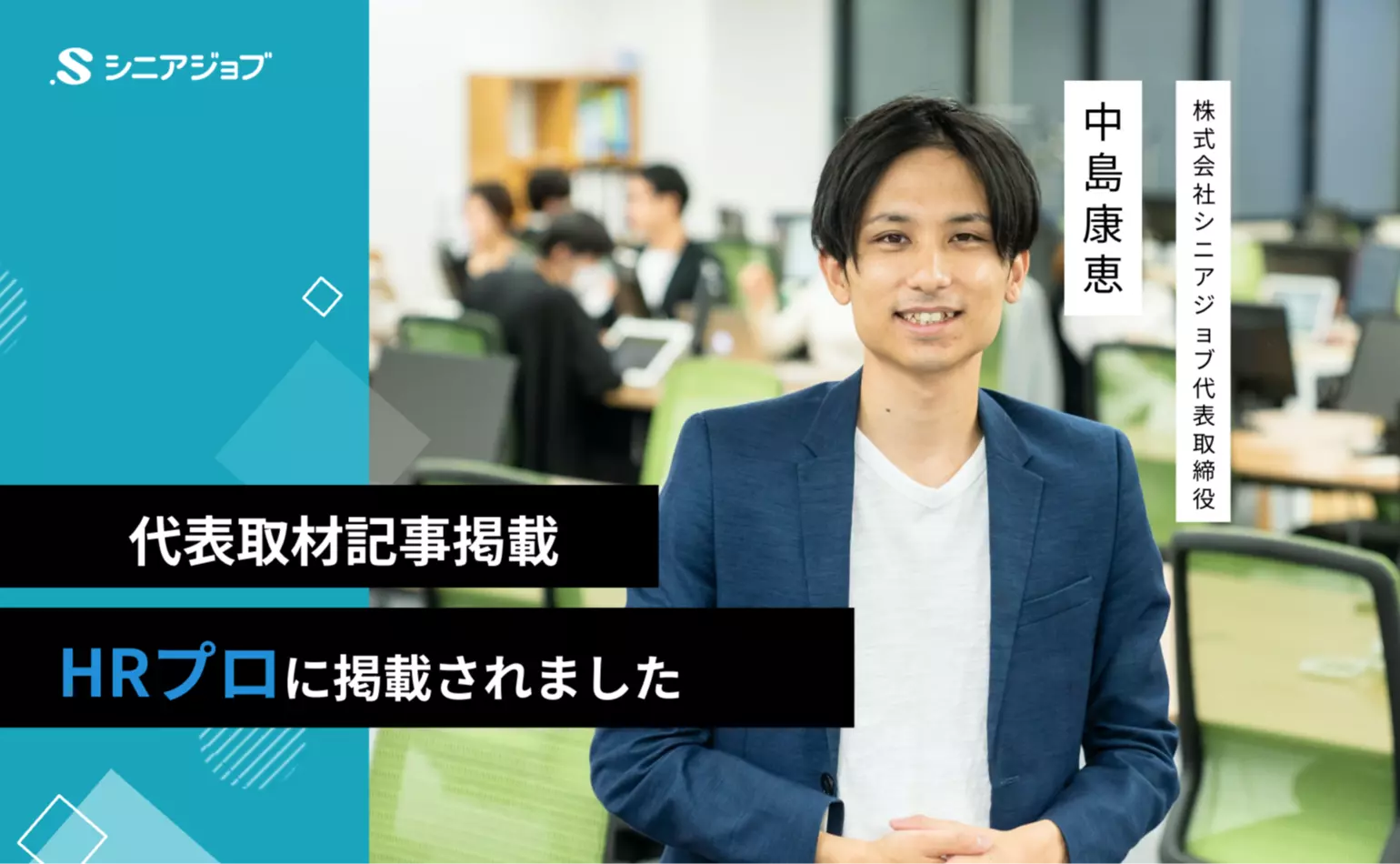 HRプロに当社代表中島の取材記事が掲載されました