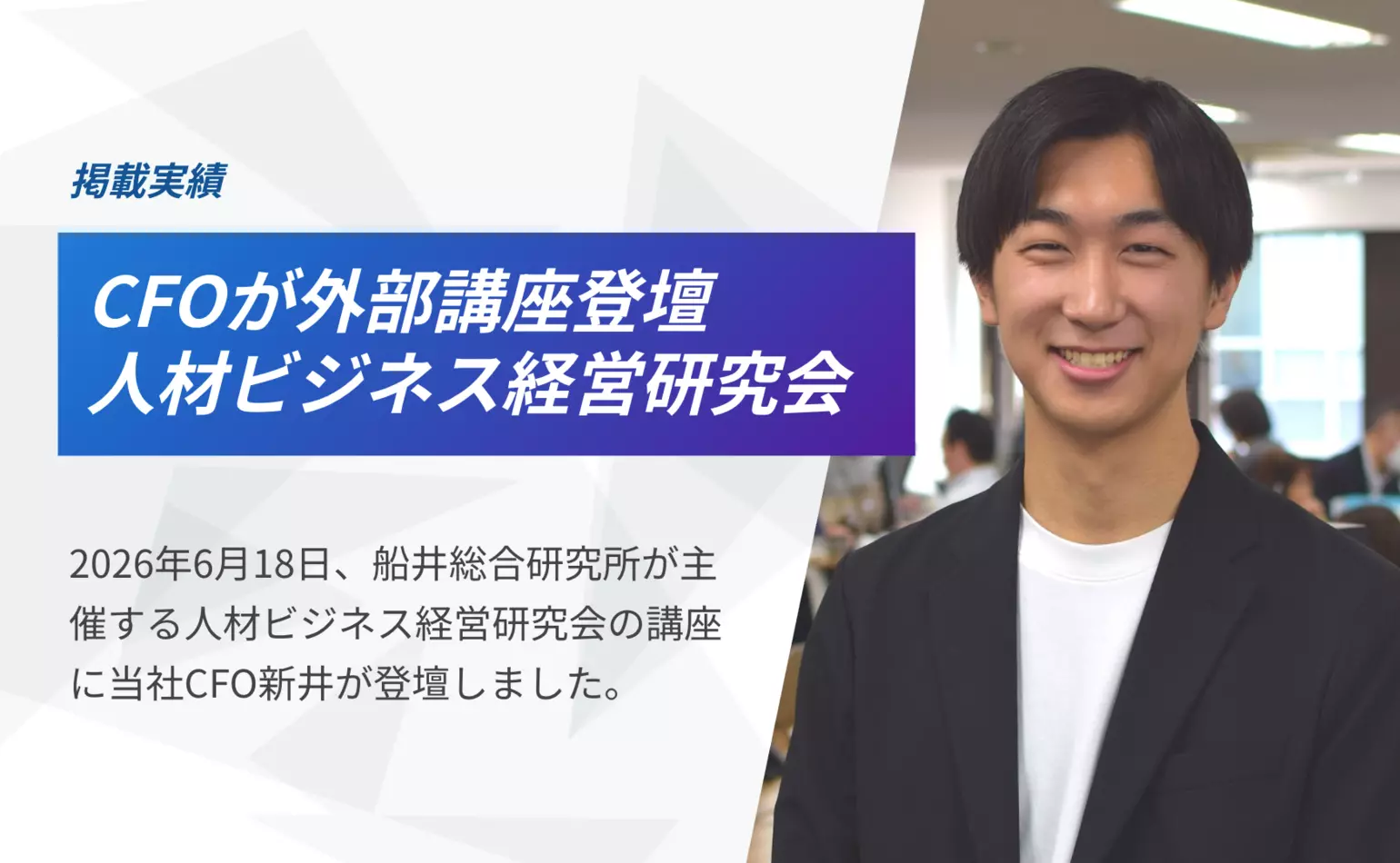 船井総合研究所が6月18日に開催した「人材ビジネス経営研究会」の講座にCFOの新井が登壇しました