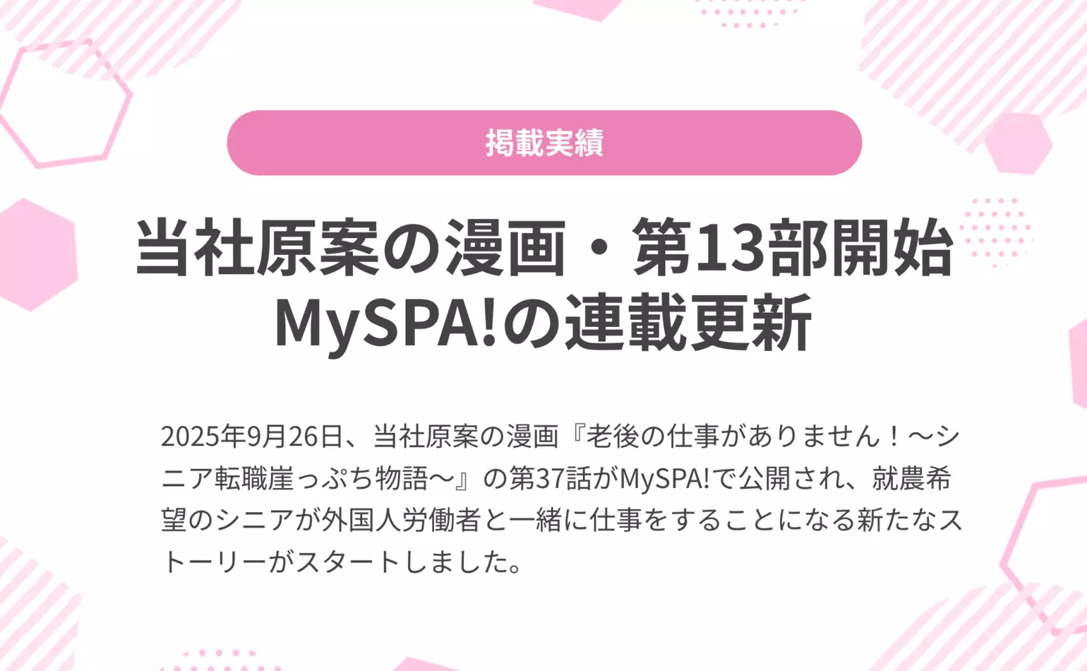 当社原案漫画『老後の仕事がありません!』の第37話がMySPA!で公開され、第13部がスタートしました