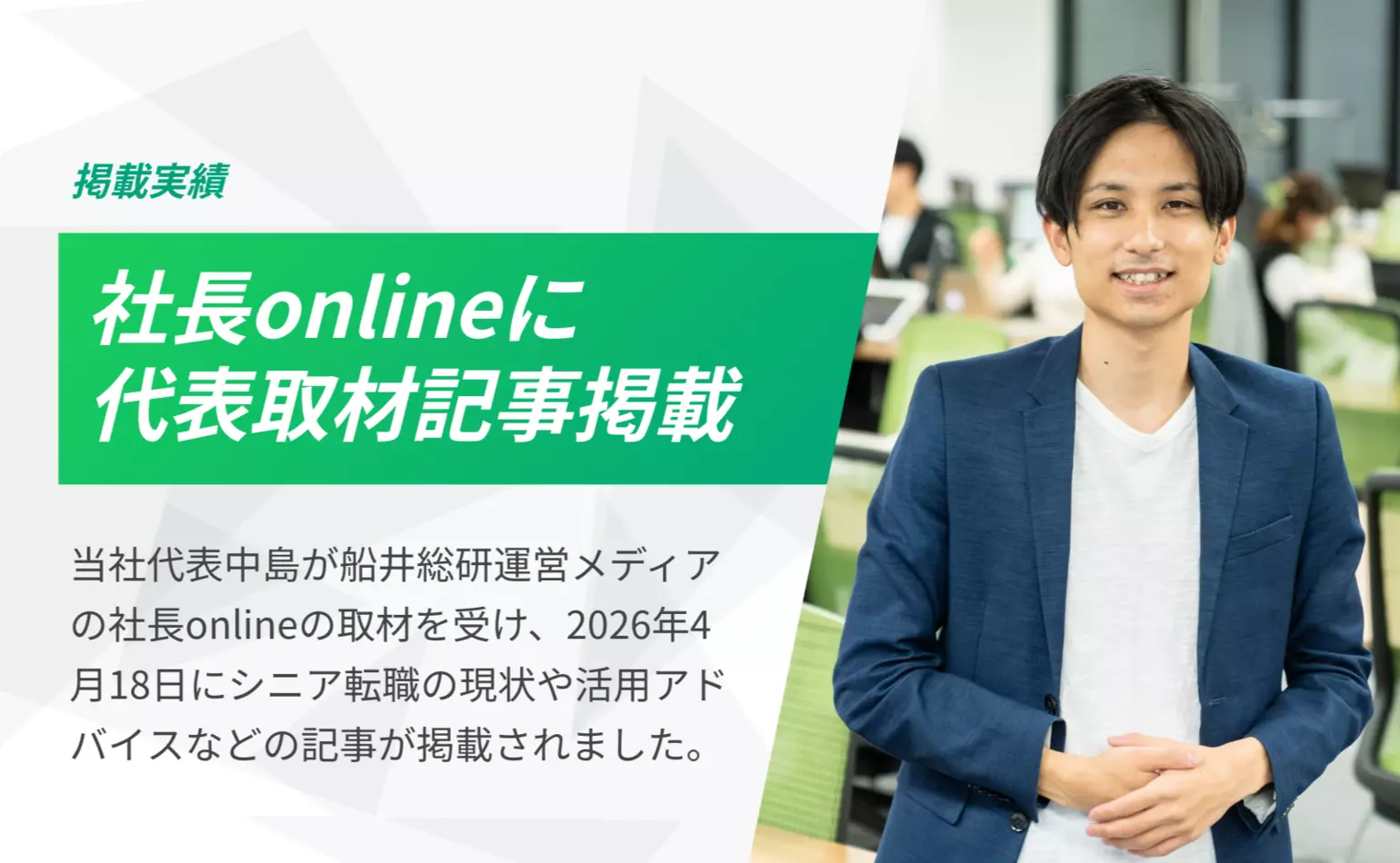 船井総研が運営するメディア、社長onlineに当社代表中島の取材記事が掲載されました