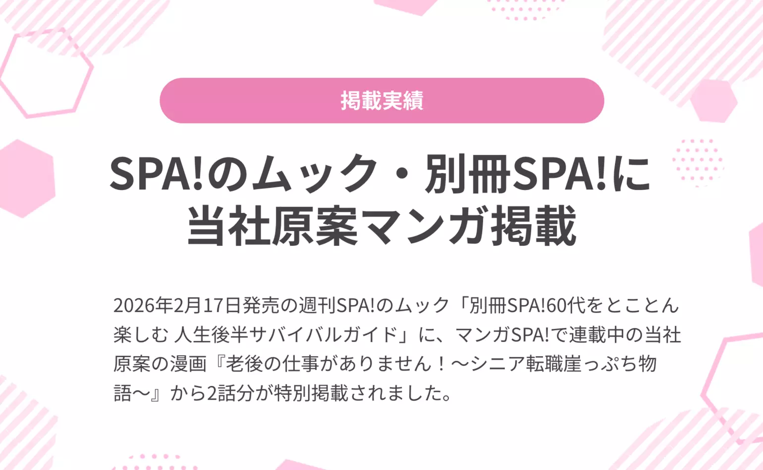2月17日発行のムック「別冊SPA！60代をとことん楽しむ 人生後半サバイバルガイド」に当社原案マンガが特別掲載されました