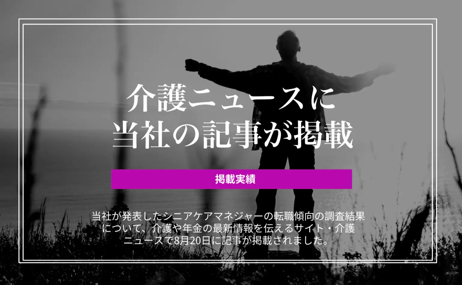 介護ニュースで、当社がシニアケアマネの転職傾向の調査結果を発表したことについての記事が掲載されました