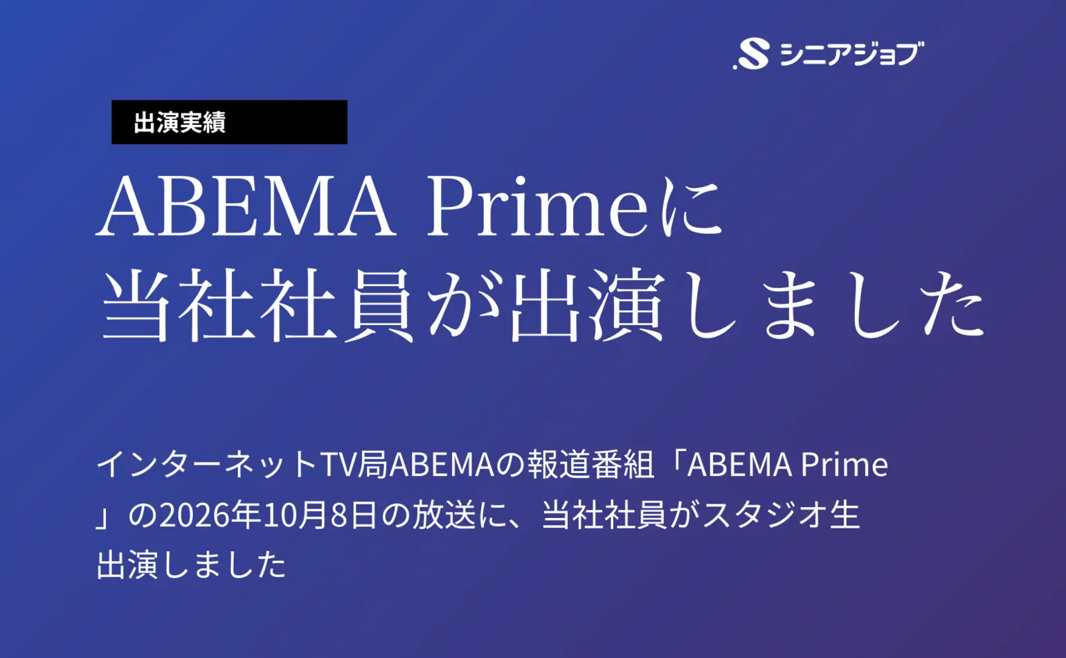 10月8日のABEMA Primeに当社社員がスタジオ生出演しました