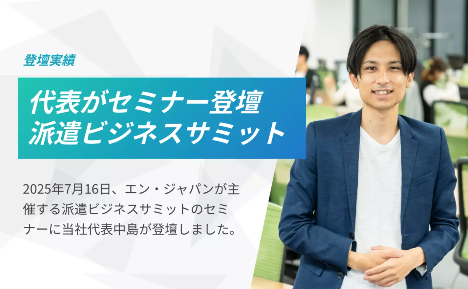 7月16日にエン・ジャパンが開催した『派遣ビジネスサミット』のセミナーに代表中島が登壇しました
