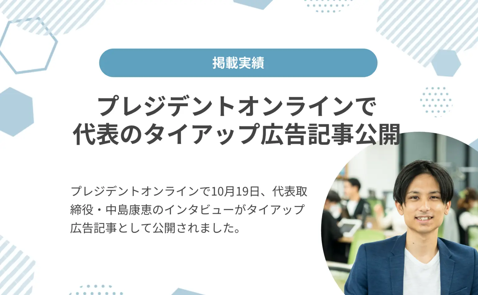プレジデントオンラインで、当社代表中島のタイアップ広告記事が公開されました