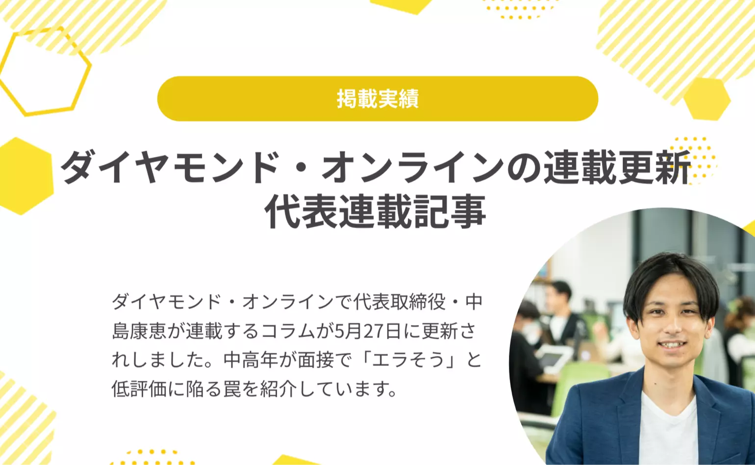 ダイヤモンド・オンラインで弊社代表中島が連載するコラムが更新され、中高年が面接で「エラそう」だと低評価を受ける場面がなぜ発生するのか解説しています