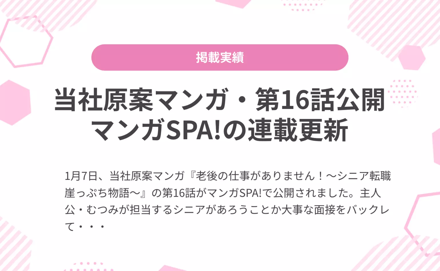 当社原案マンガ『老後の仕事がありません！』の第16話が週刊SPA!の公式マンガサイト、マンガSPA!で公開されました