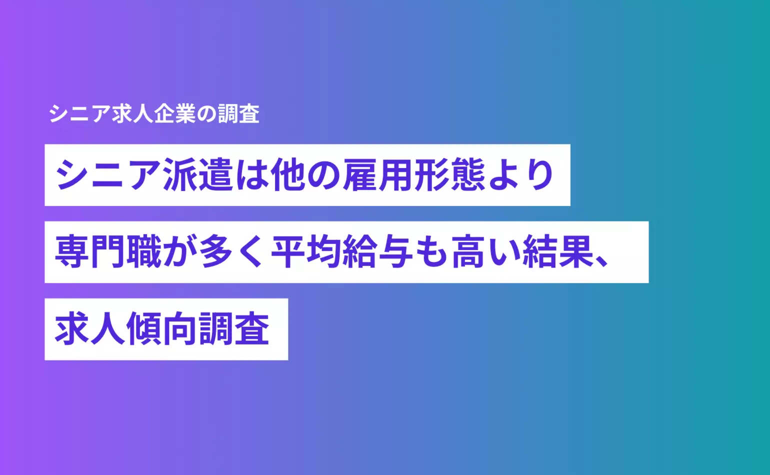 シニア派遣は他の雇用形態より専門職が多く平均給与も高い結果、求人傾向調査
