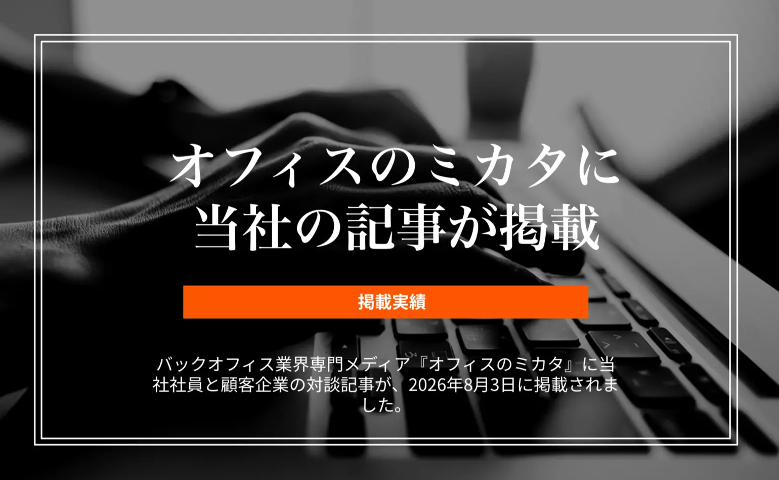 バックオフィス業界専門メディア・オフィスのミカタに当社社員と顧客企業の対談記事が掲載されました