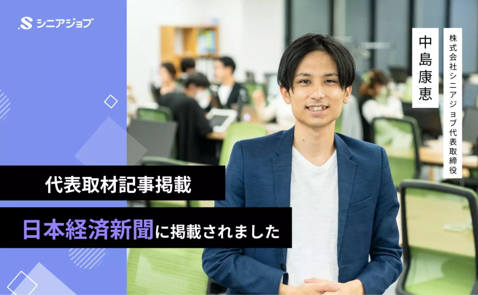 シニアの副業に関する当社代表中島の取材記事が6月24日発行の日本経済新聞に掲載されました