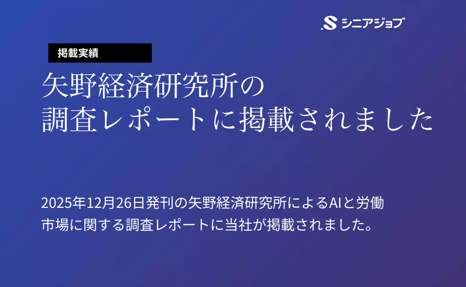 矢野経済研究所によるAIと労働市場に関する調査レポートに当社が掲載されました