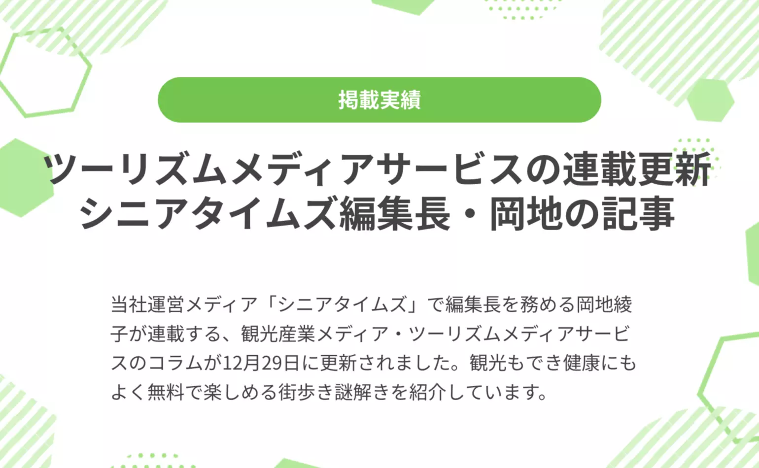 ツーリズムメディアサービスで当社シニアタイムズ編集長・岡地綾子の連載コラムが12月29日に更新、観光にも健康にも適した無料でも楽しめる街歩き謎解きを紹介しています