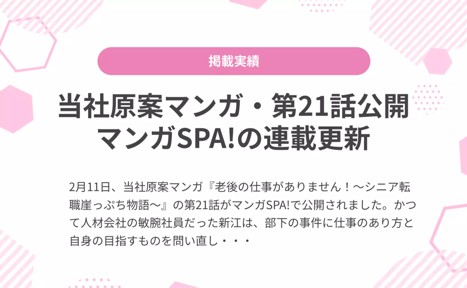 当社原案マンガ『老後の仕事がありません！』の第21話が週刊SPA!の公式マンガサイト、マンガSPA!で公開されました