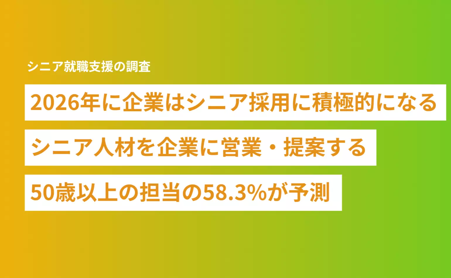 「2026年に企業はシニア採用に積極的になる」シニア人材を企業に営業・提案する50歳以上の担当の58.3%が予測