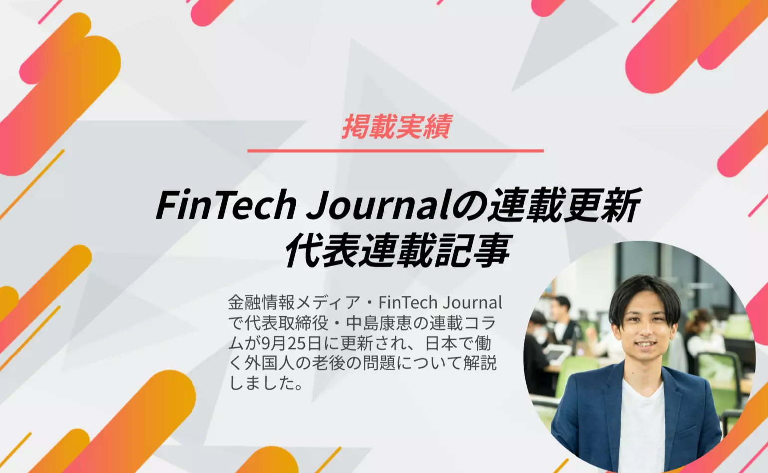 FinTech Journalで代表中島の連載コラムが更新され、日本で働く外国人の老後の問題について解説しました