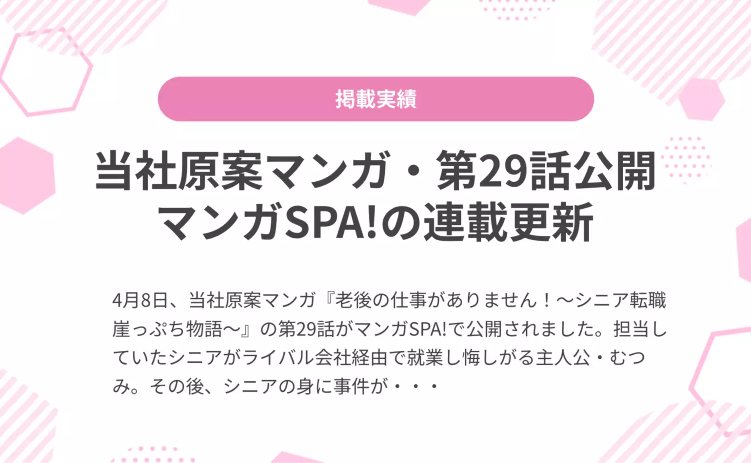 当社原案マンガ『老後の仕事がありません！』の第29話が週刊SPA!の公式マンガサイト、マンガSPA!で公開されました