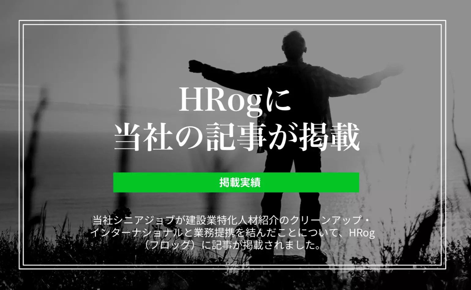 HRogで、当社がクリーンアップ・インターナショナルとシニア人材紹介の強化を目的に業務提携を締結したことについての記事が掲載されました