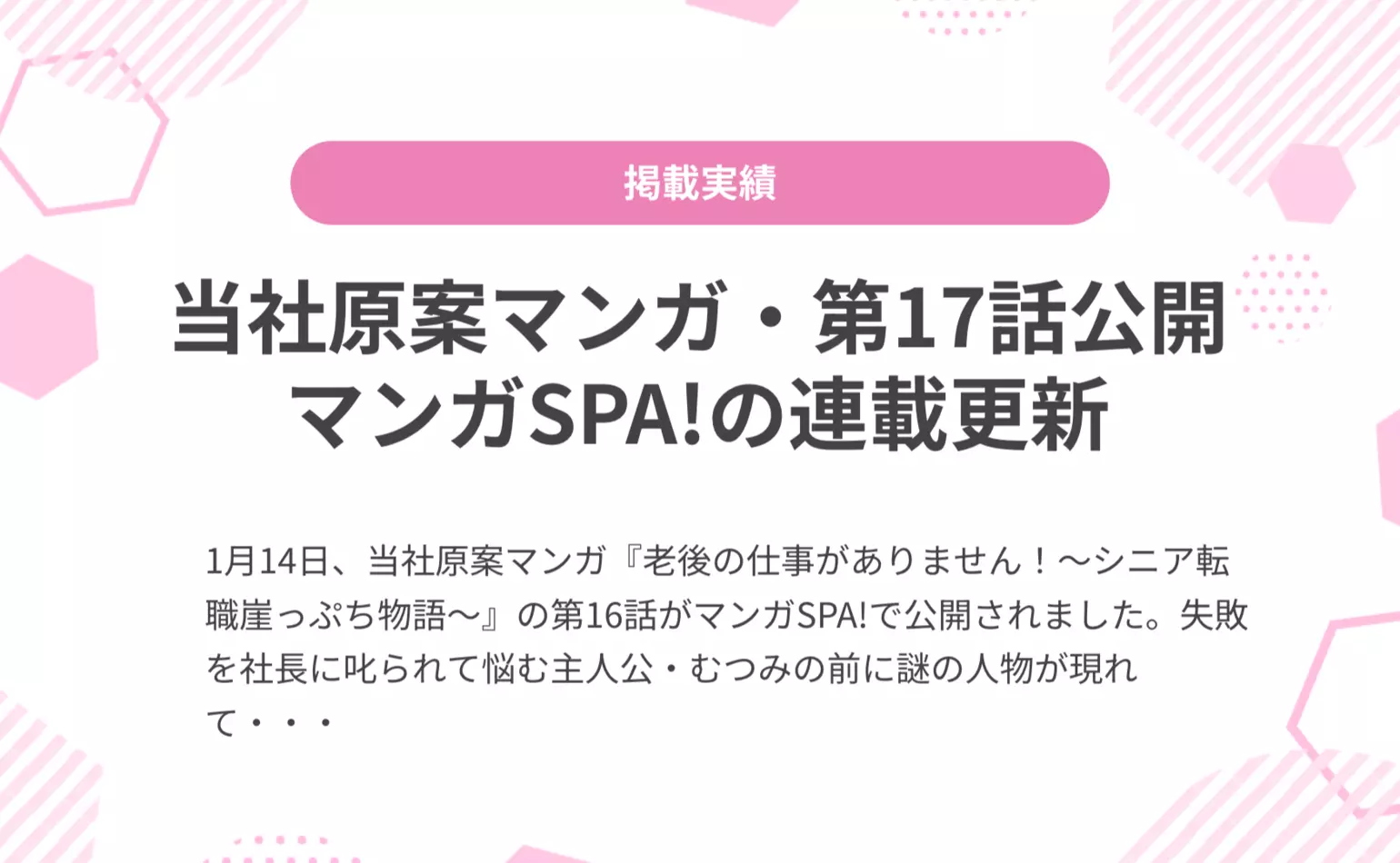 当社原案マンガ『老後の仕事がありません！』の第17話が週刊SPA!の公式マンガサイト、マンガSPA!で公開されました