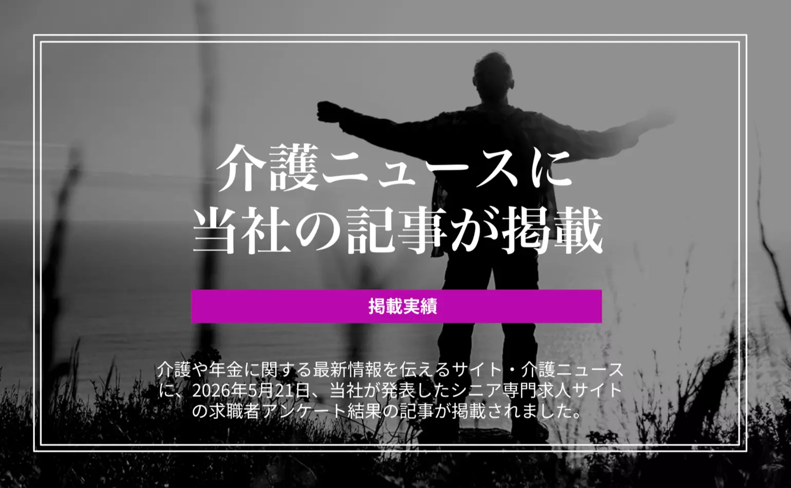 介護ニュースに、当社が発表したシニア専門求人サイトの求職者アンケート結果の記事が掲載されました