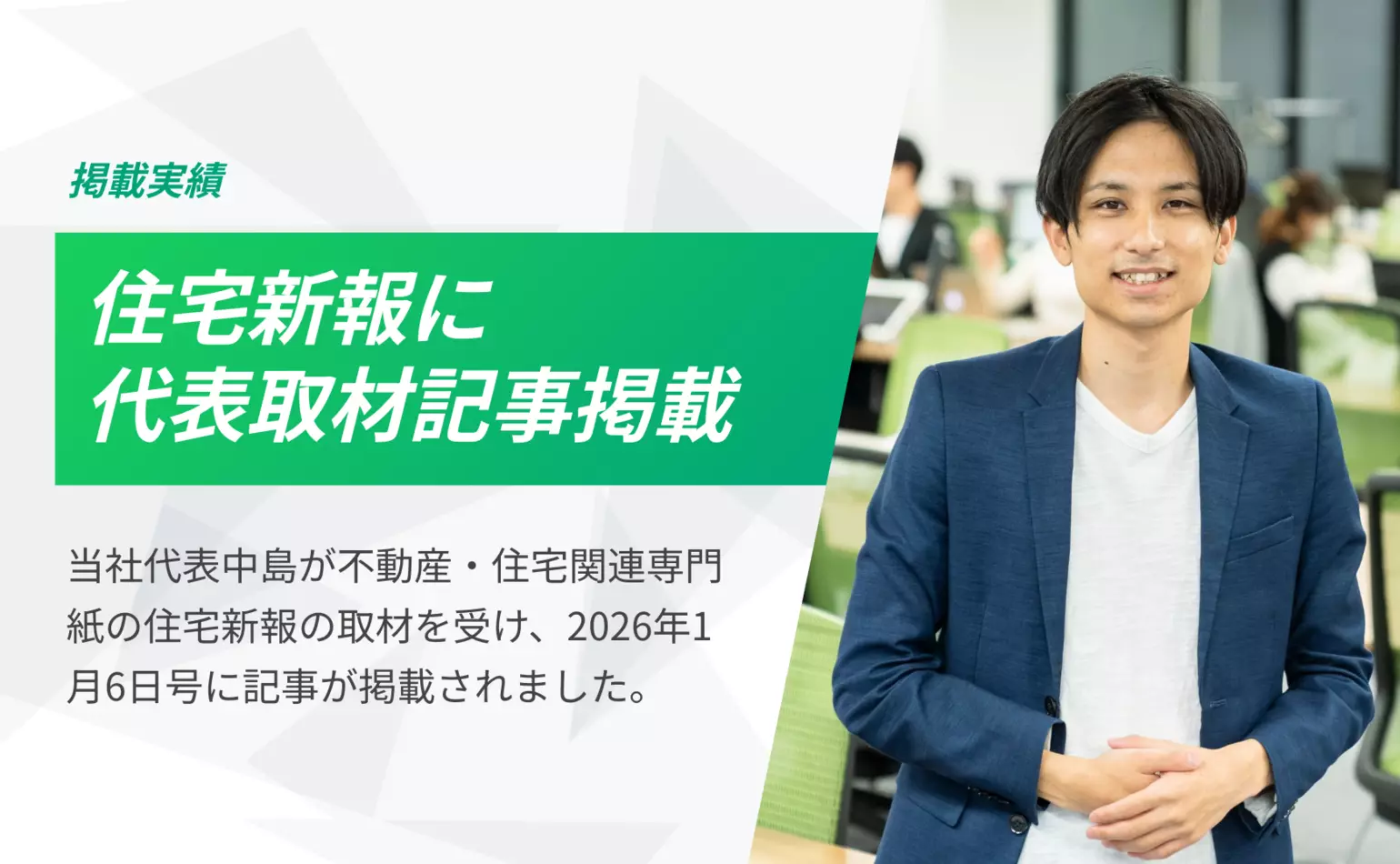 不動産・住宅関連専門紙、住宅新報1月6日号に当社代表中島の取材記事が掲載されました