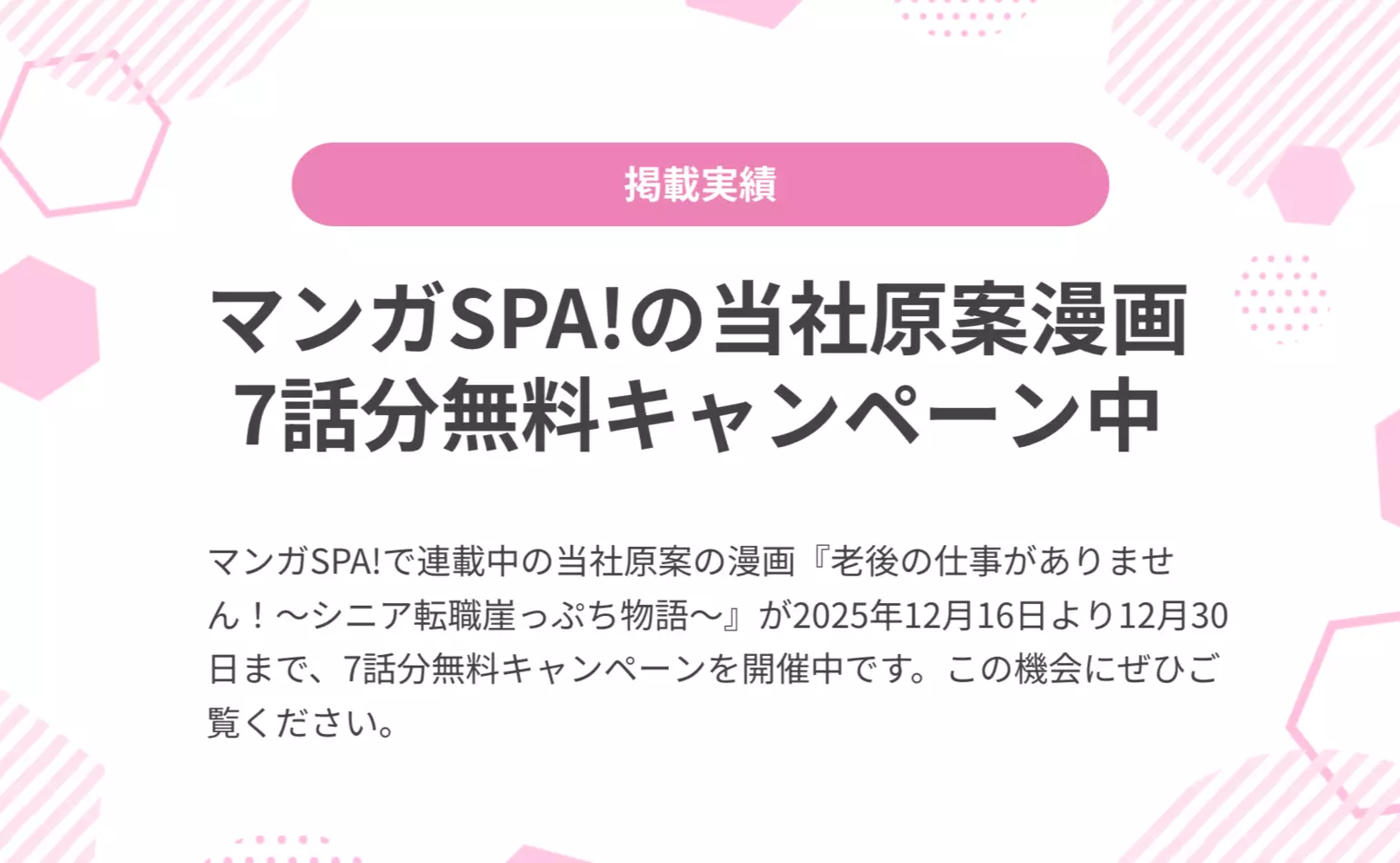 当社原案マンガ『老後の仕事がありません！』がマンガSPA!で7話分無料キャンペーン中
