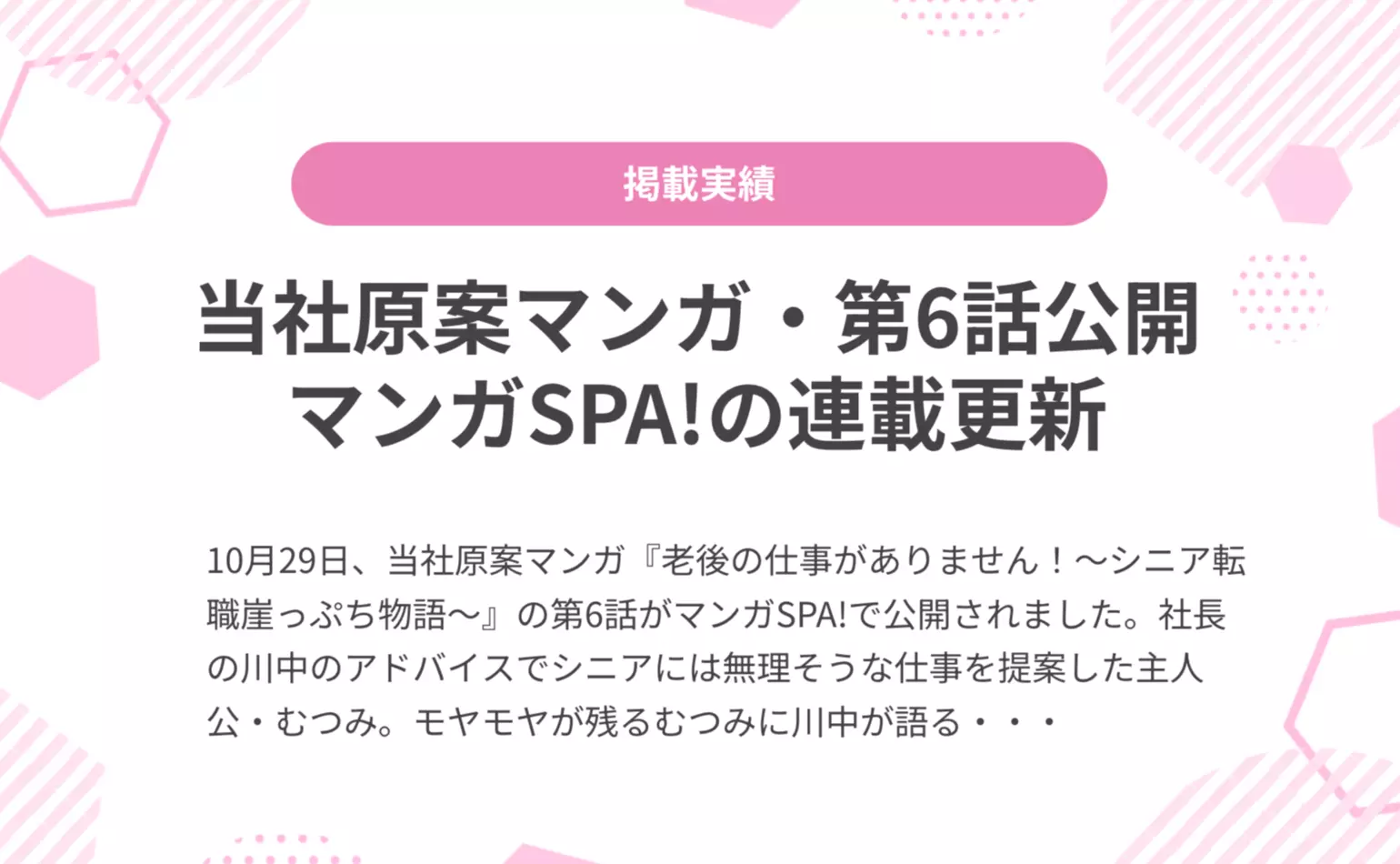 当社原案マンガ『老後の仕事がありません！』の第6話が週刊SPA!の公式マンガサイト、マンガSPA!で公開されました