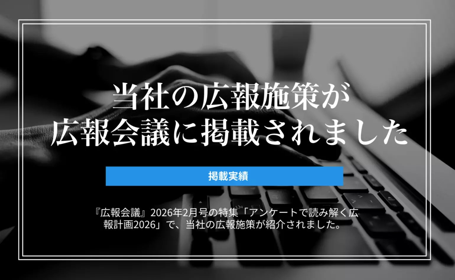 『広報会議』2月号の特集「アンケートで読み解く広報計画2026」で当社の広報施策が紹介されました
