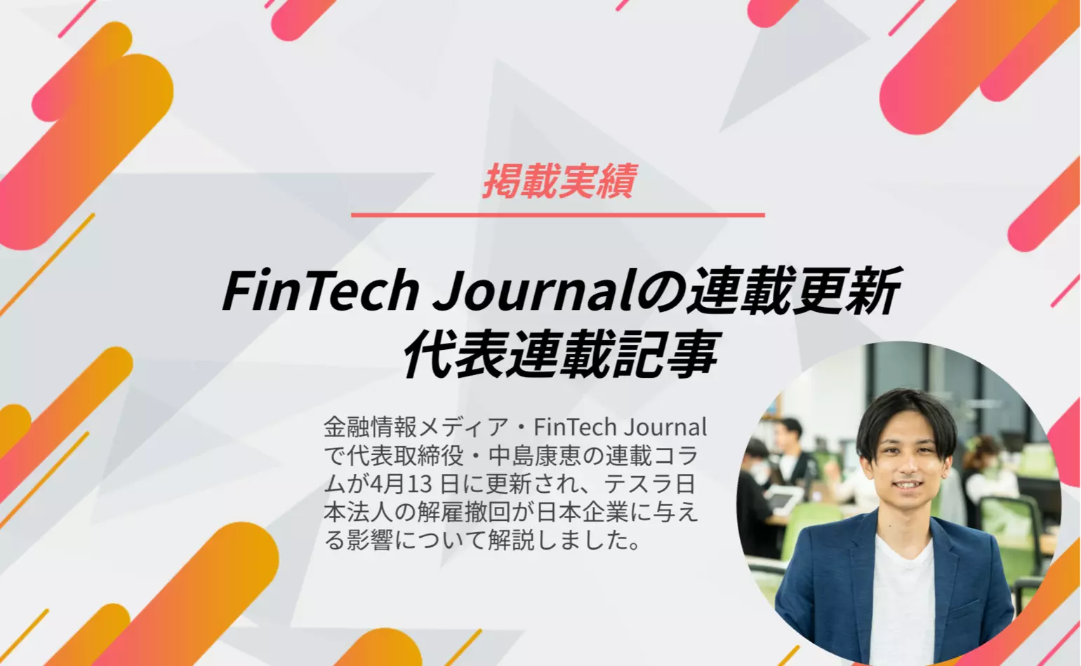 代表中島の連載コラム最新作がFinTech Journalで公開され、テスラ日本法人の解雇撤回が日本企業や雇用制度に影響を与える可能性について述べました