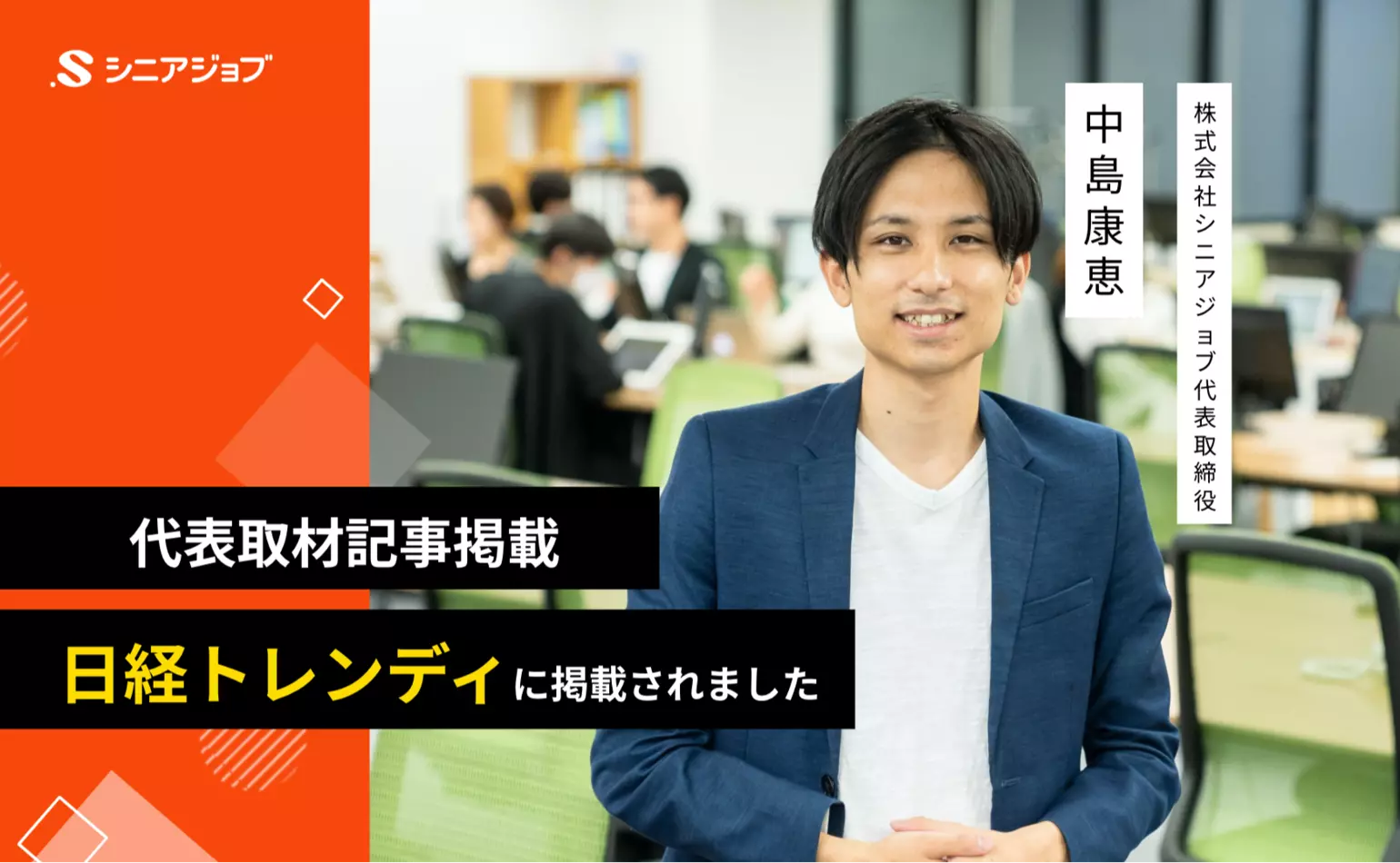 日経トレンディ10月号に当社代表中島の取材内容が掲載されました