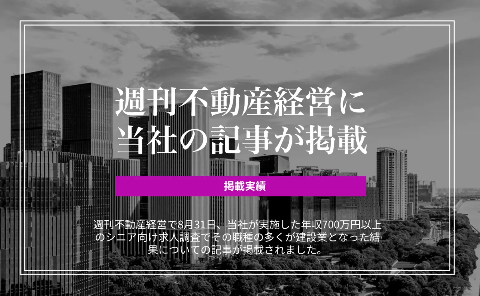 週刊不動産経営に、年収700万円以上のシニア向け求人の職種の多くが建設業だった当社調査結果の記事が掲載されました