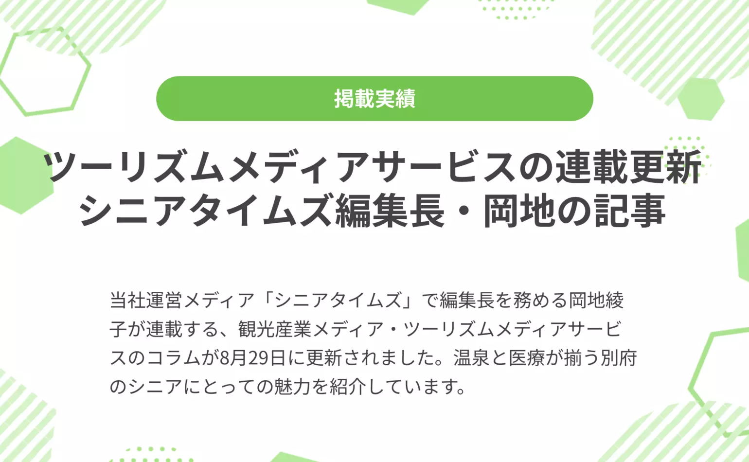 ツーリズムメディアサービスで連載しているシニアタイムズ編集長・岡地綾子のコラムが8月29日に更新、温泉と医療が揃う別府の魅力を紹介しています