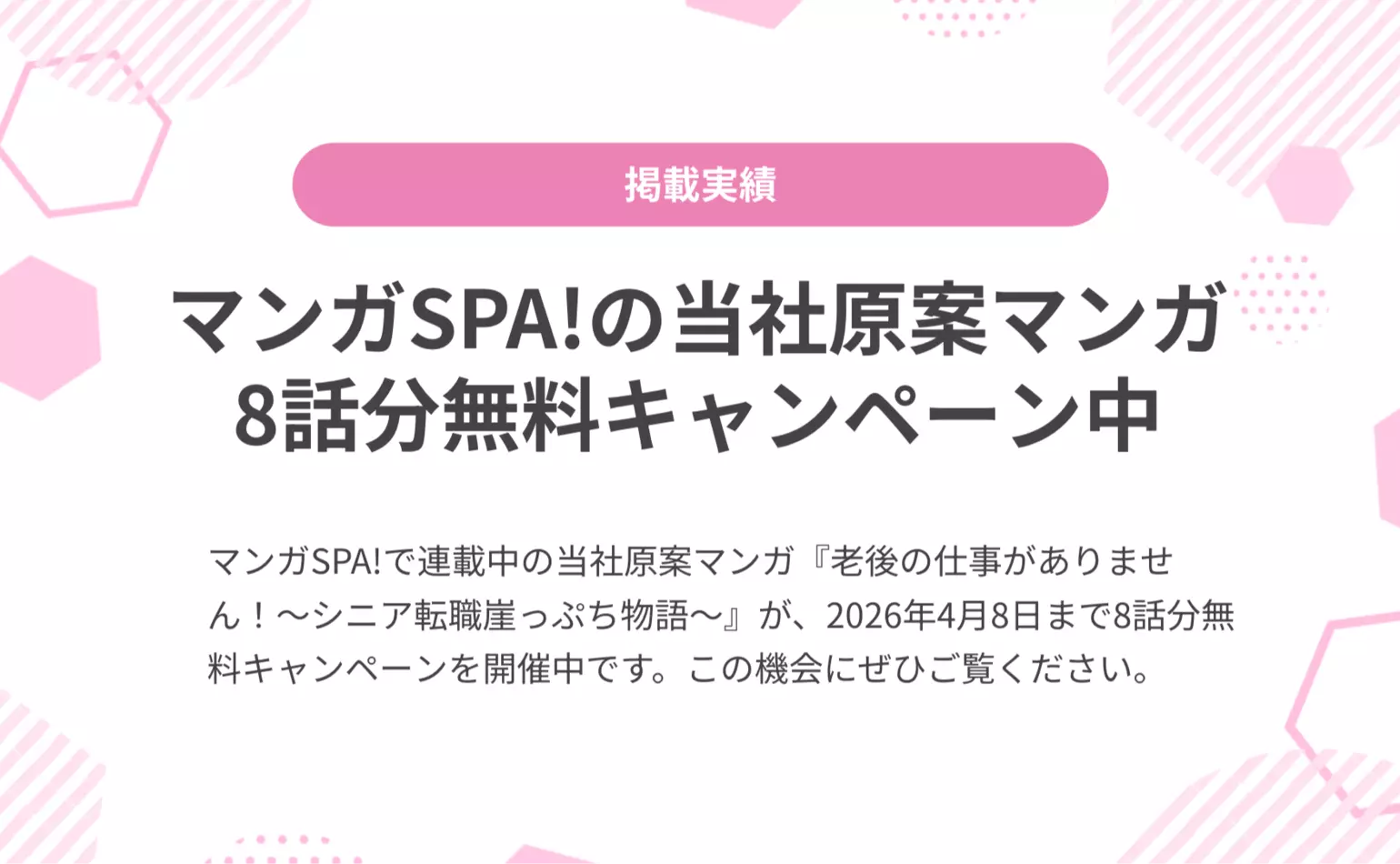 当社原案マンガ『老後の仕事がありません！』がマンガSPA!で8話分無料キャンペーン中