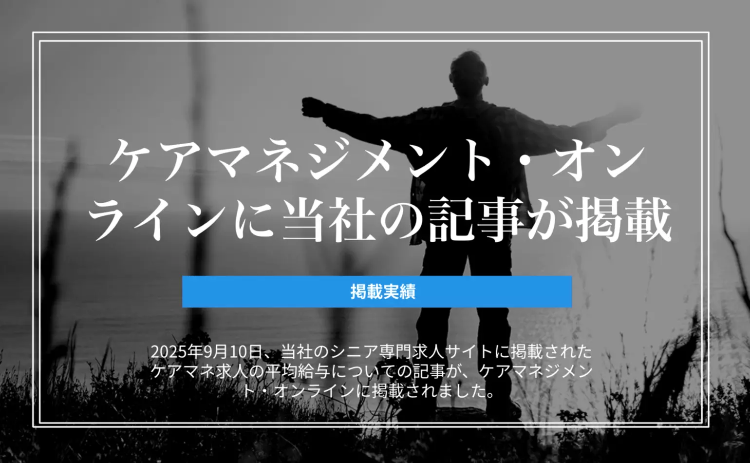 ケアマネジメント・オンラインで、当社のシニア専門求人サイトに掲載されたケアマネの求人で提示された給与の平均額についての記事が掲載されました