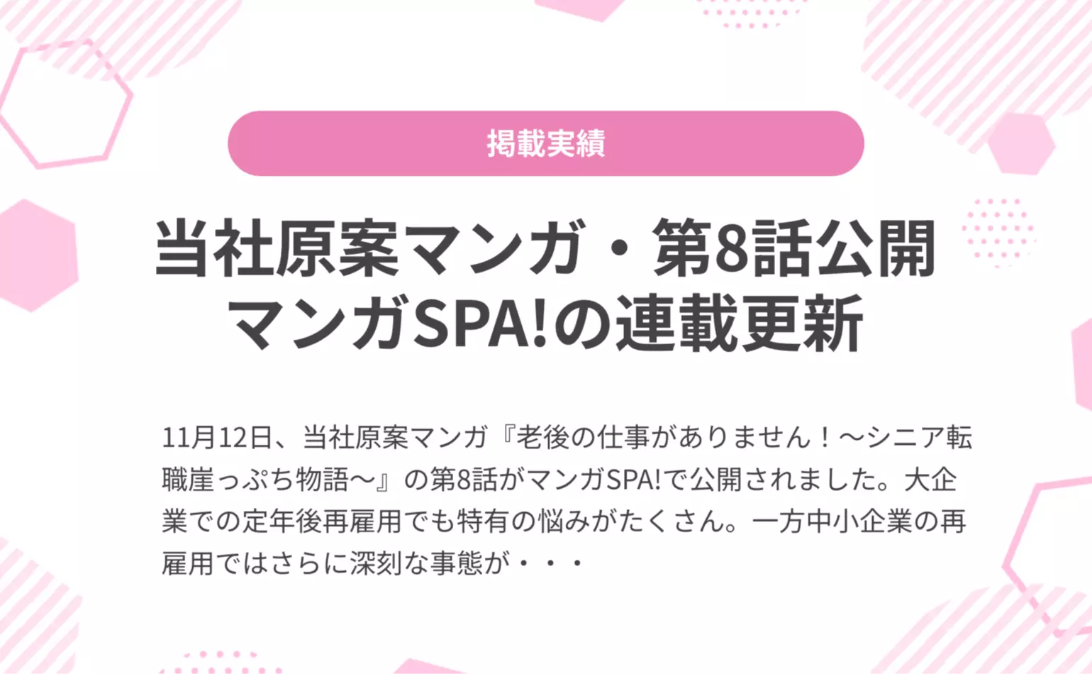 当社原案マンガ『老後の仕事がありません！』の第8話が週刊SPA!の公式マンガサイト、マンガSPA!で公開されました