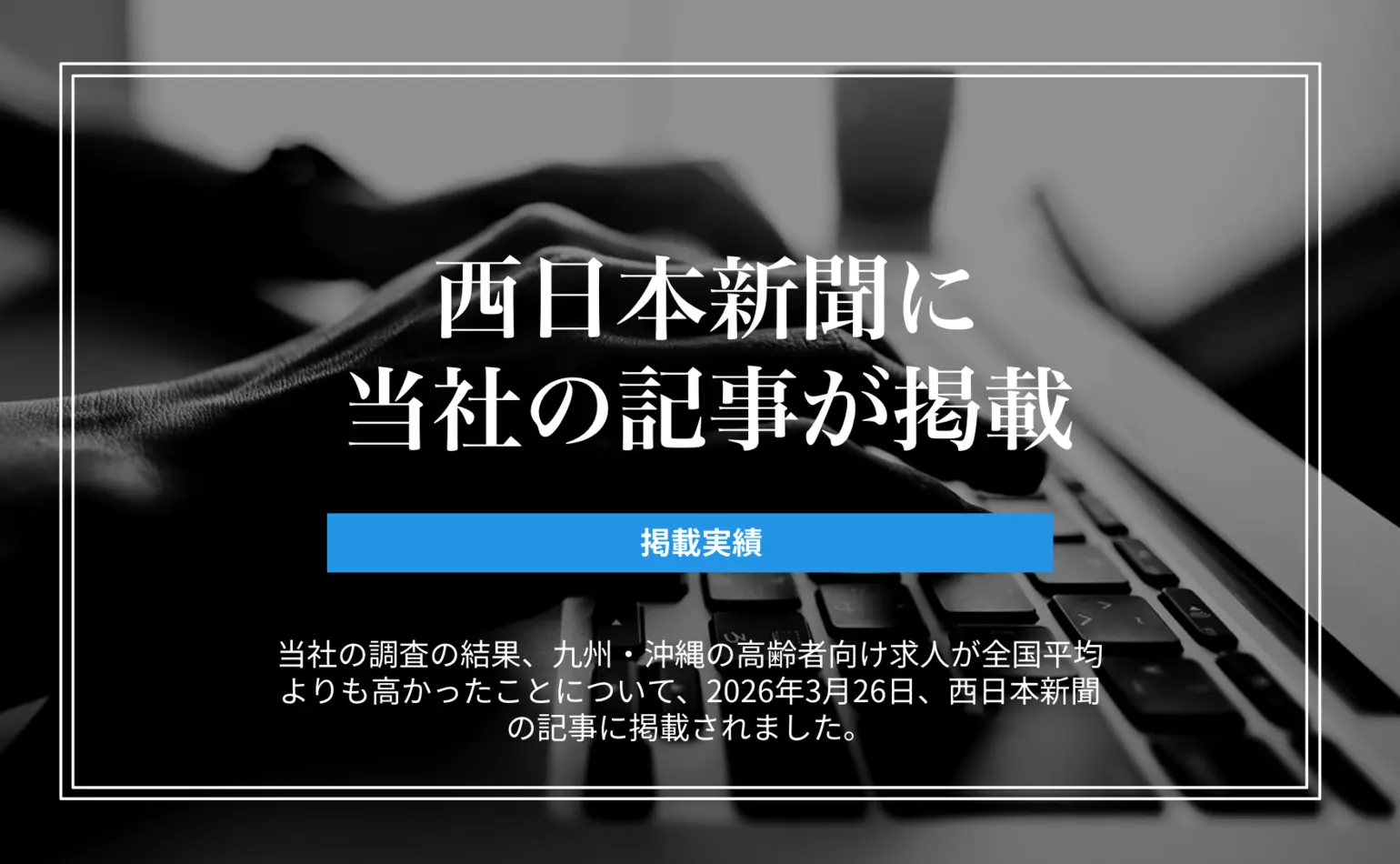 当社調査の結果、九州・沖縄では全国平均以上に正社員の高齢者向け求人が多かったことについて西日本新聞に掲載されました