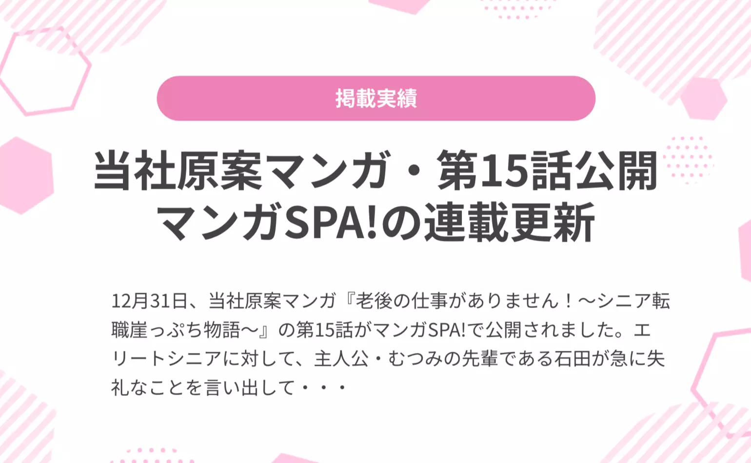 当社原案マンガ『老後の仕事がありません！』の第15話が週刊SPA!の公式マンガサイト、マンガSPA!で公開されました