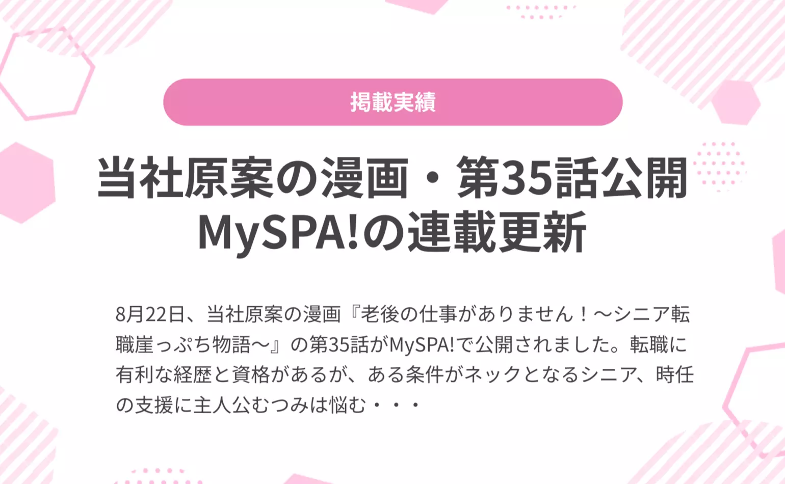 当社原案漫画『老後の仕事がありません！』の第35話が週刊SPA!のサブスク・MySPA!で公開されました