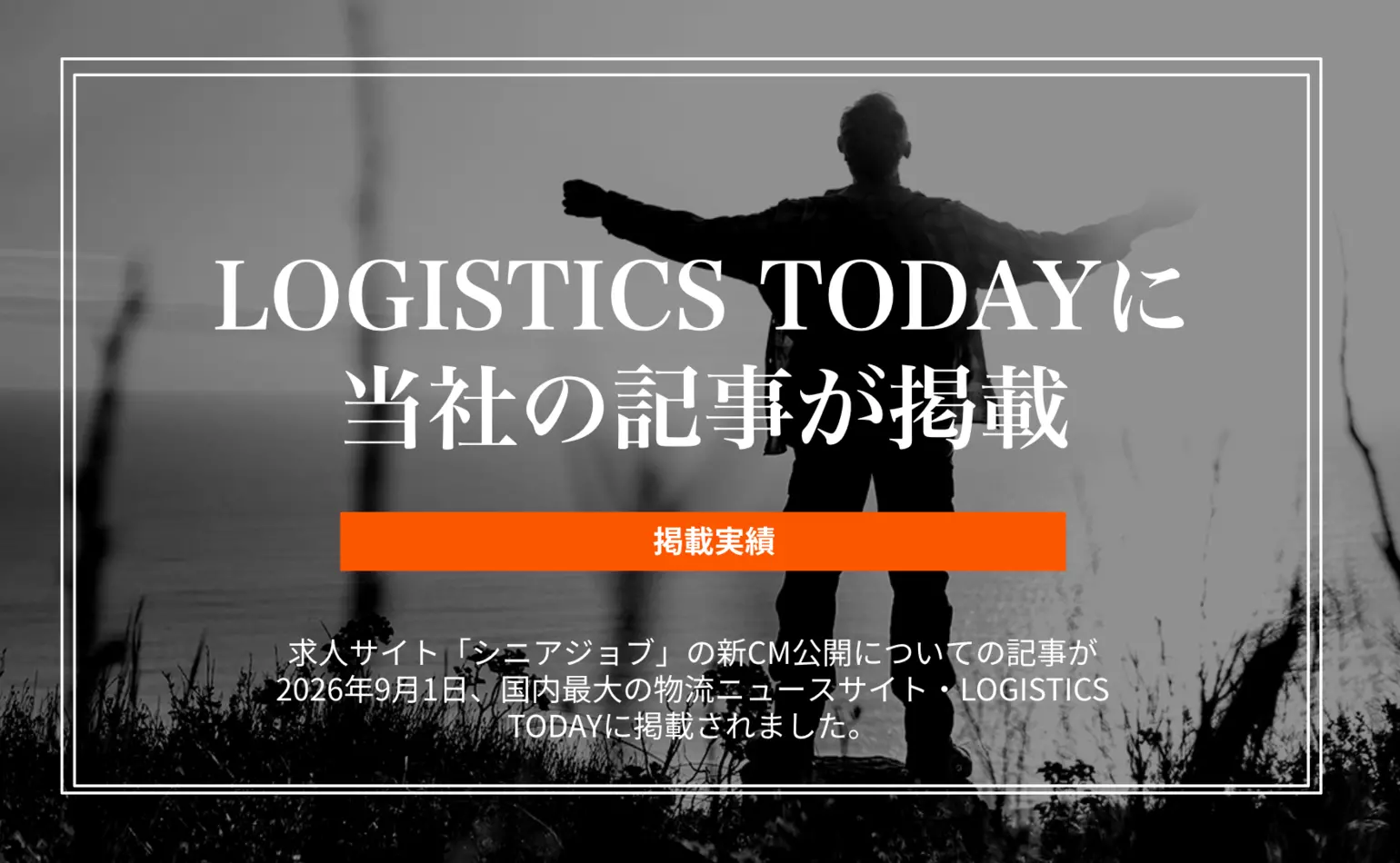 LOGISTICS TODAYに求人サイト「シニアジョブ」の新CM公開に関する記事が掲載されました