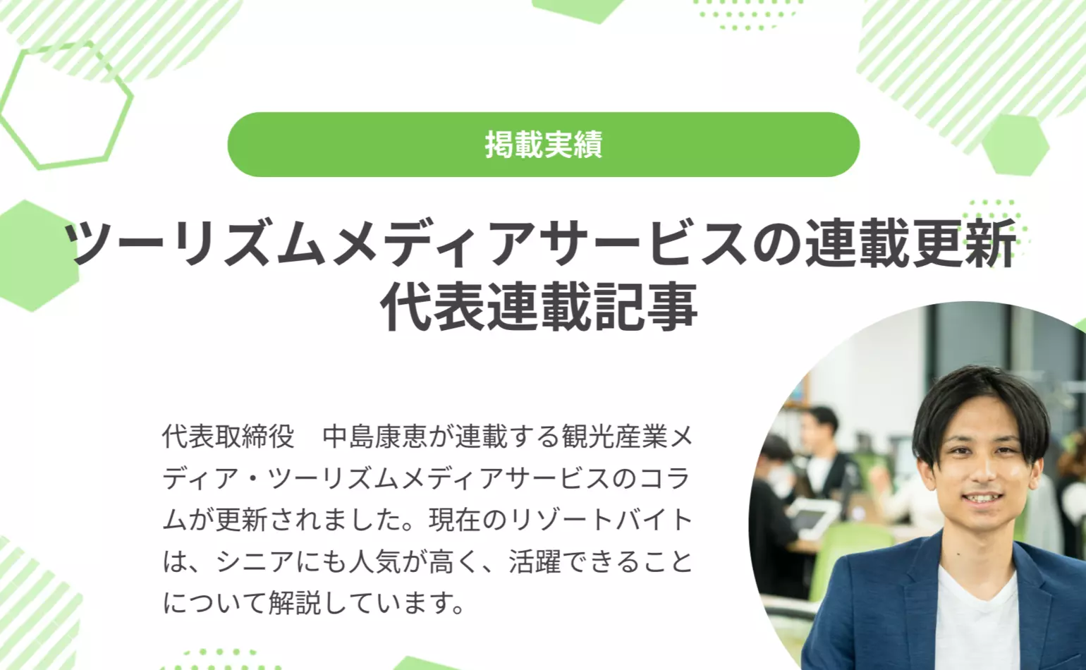 ツーリズムメディアサービスで代表中島が連載するコラムが更新され、リゾートバイトでシニアも活躍する現状を解説しています