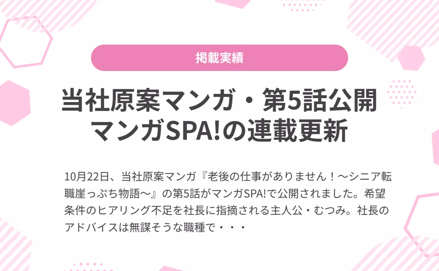 当社原案マンガ『老後の仕事がありません!』の第5話が週刊SPA!の公式マンガサイト、マンガSPA!で公開されました