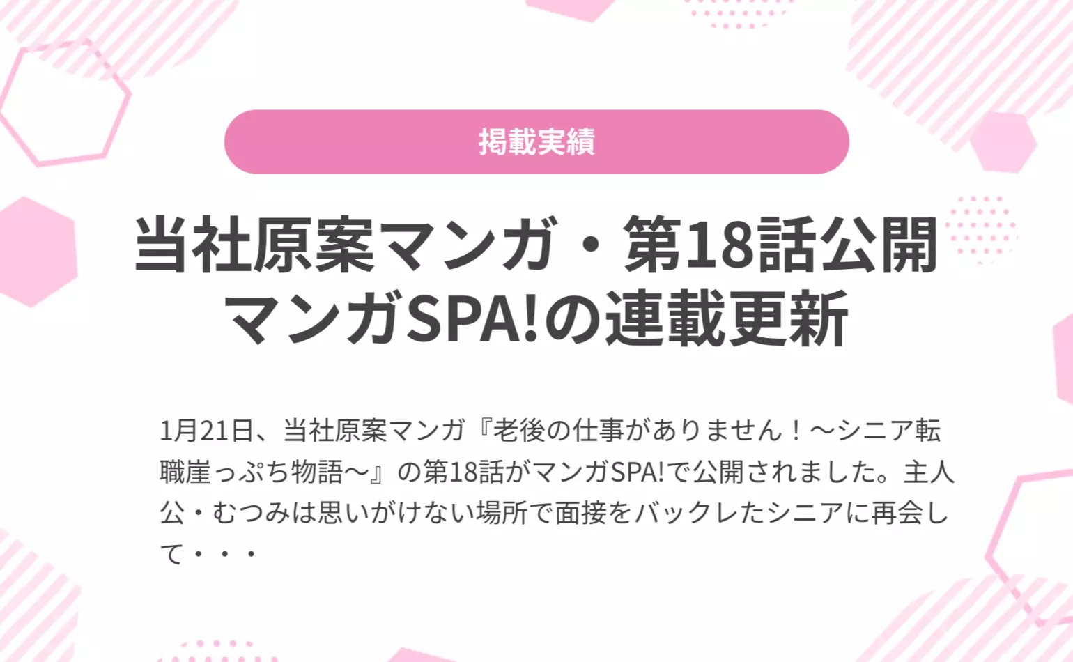 当社原案マンガ『老後の仕事がありません！』の第18話が週刊SPA!の公式マンガサイト、マンガSPA!で公開されました