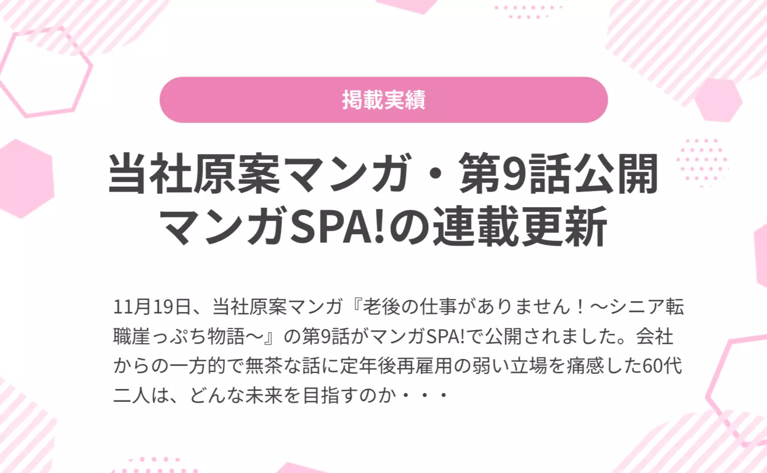 当社原案マンガ『老後の仕事がありません！』の第9話が週刊SPA!の公式マンガサイト、マンガSPA!で公開されました